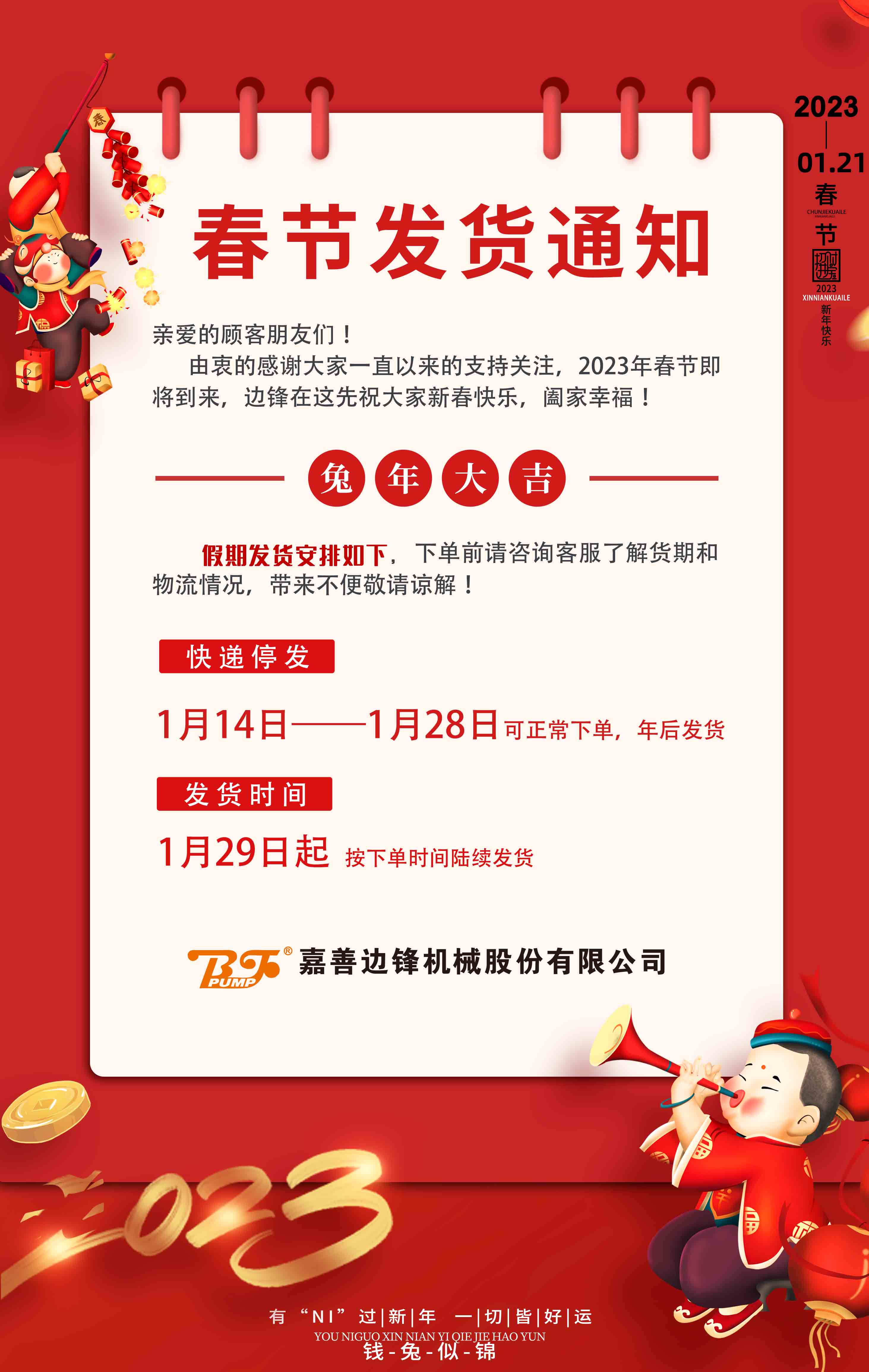边锋机械集团春节发货通知