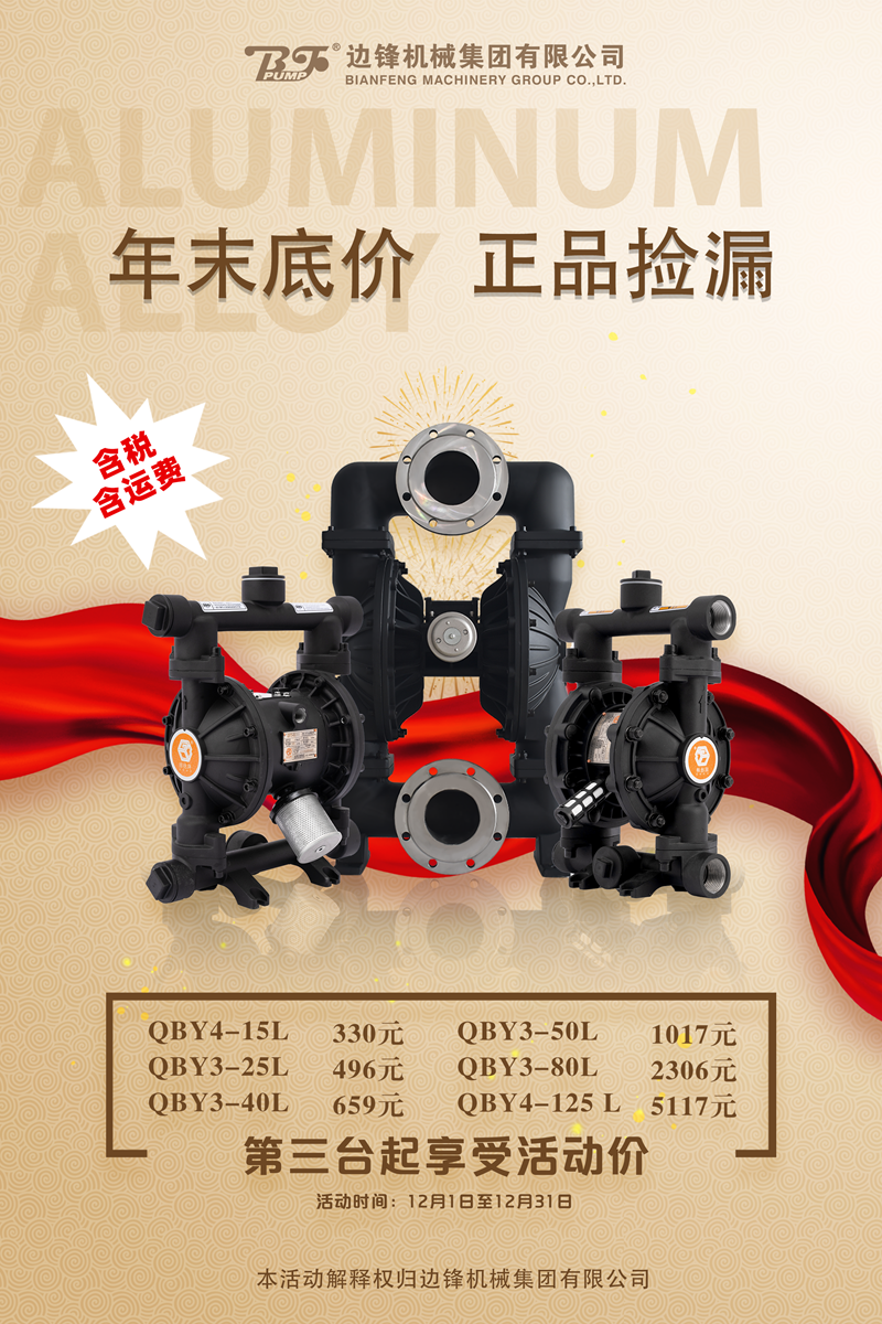 铝合金隔膜泵年末大促
