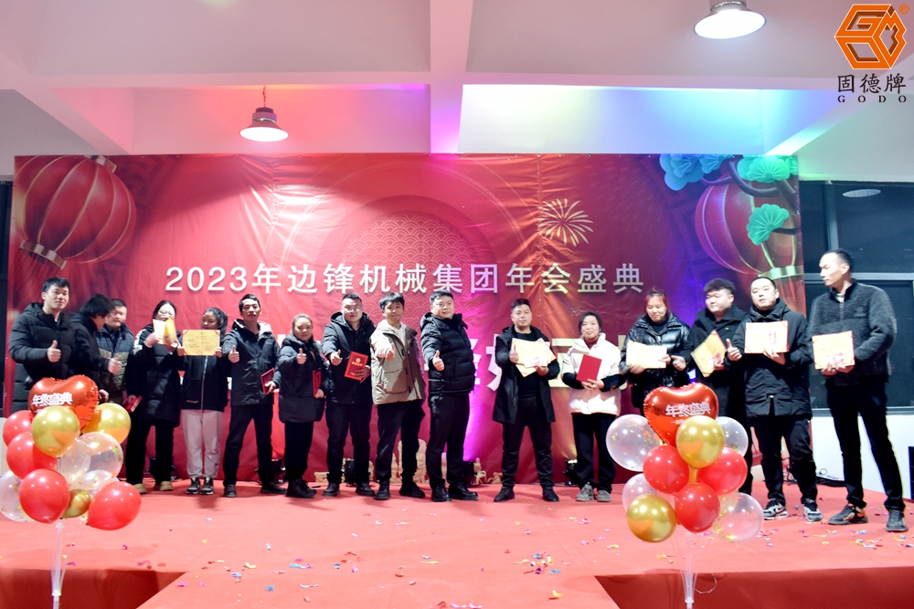 边锋机械集团年会