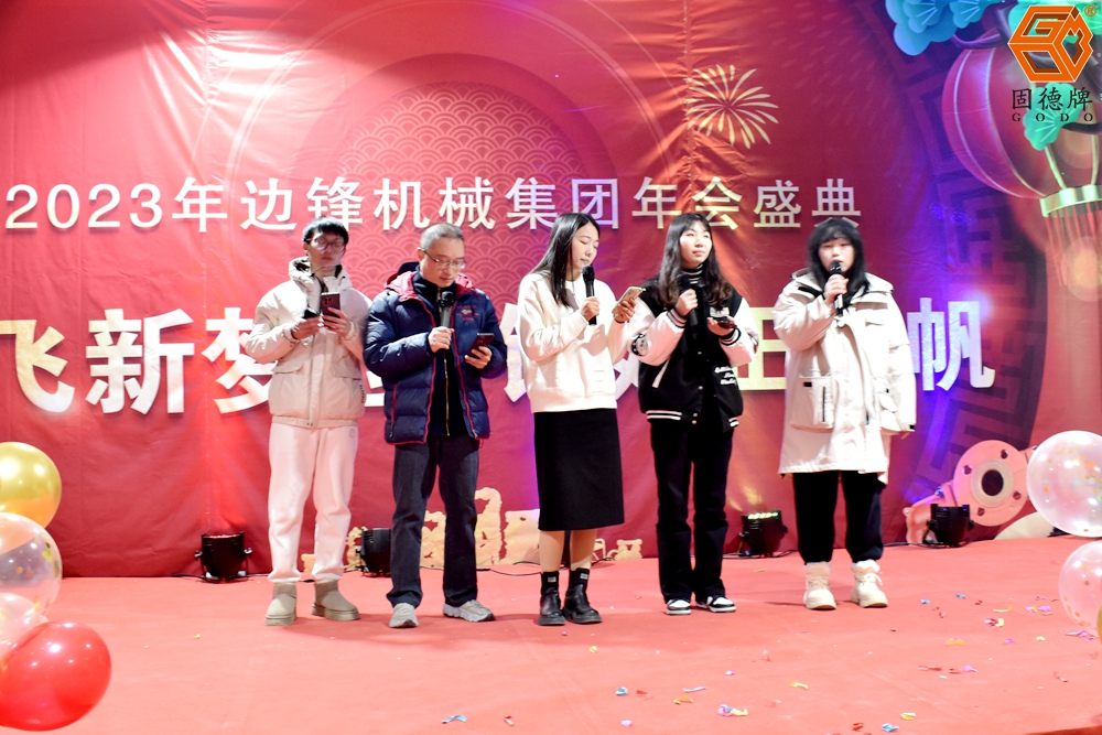 边锋机械集团年会