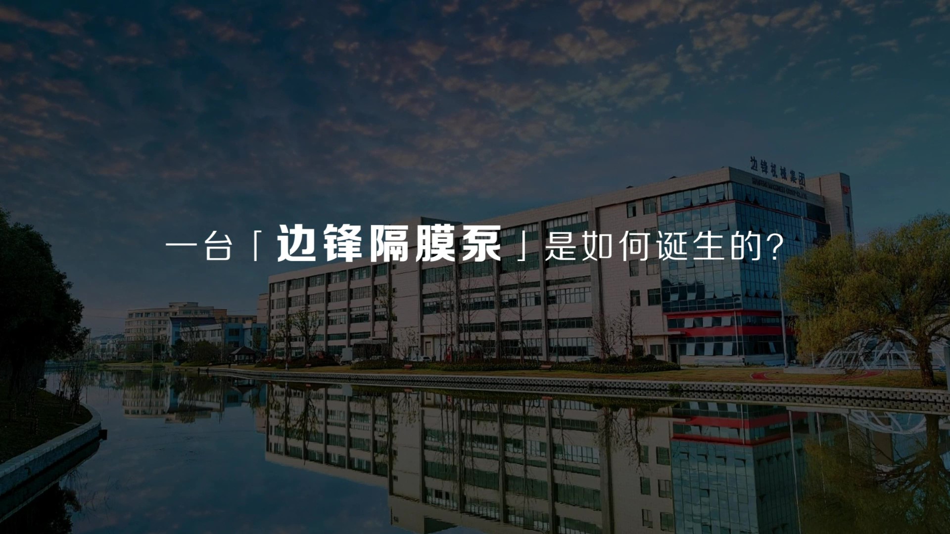 边锋机械集团一台隔膜泵的诞生