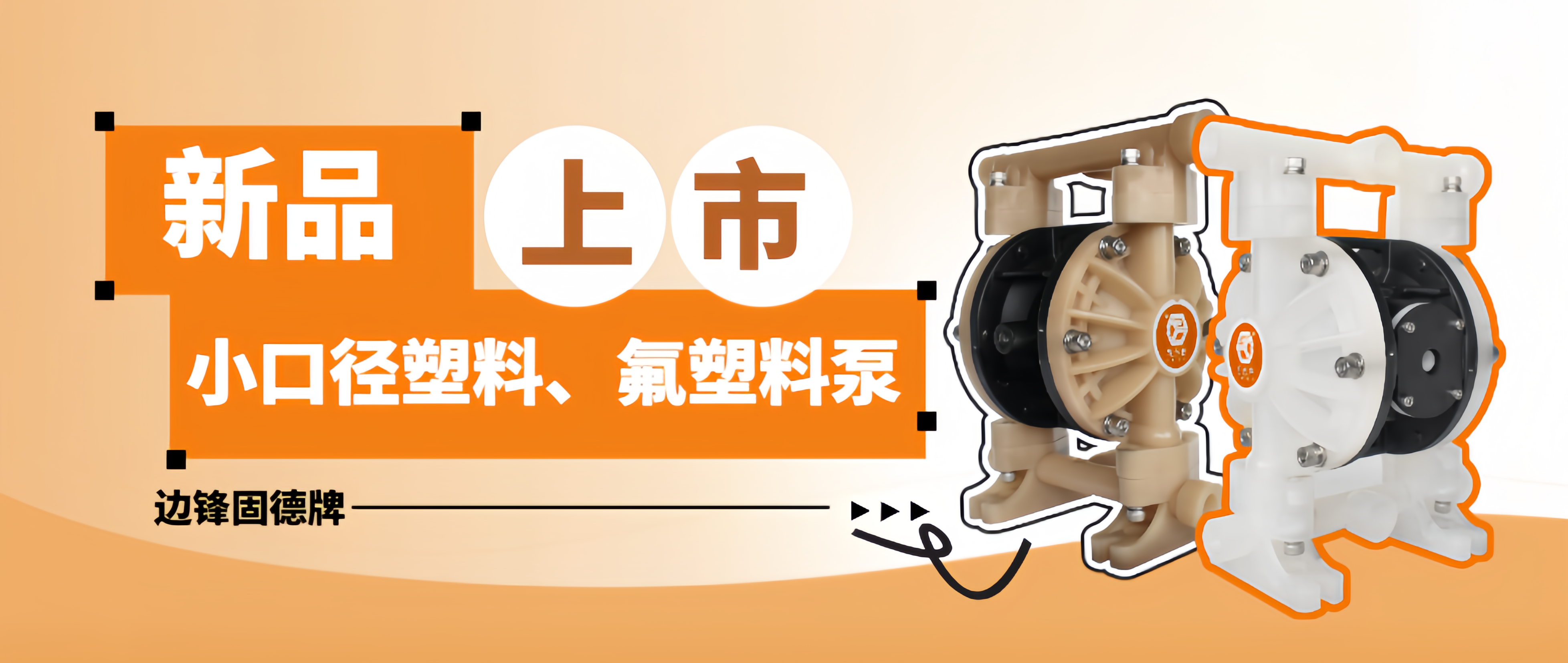 小口径气动隔膜泵