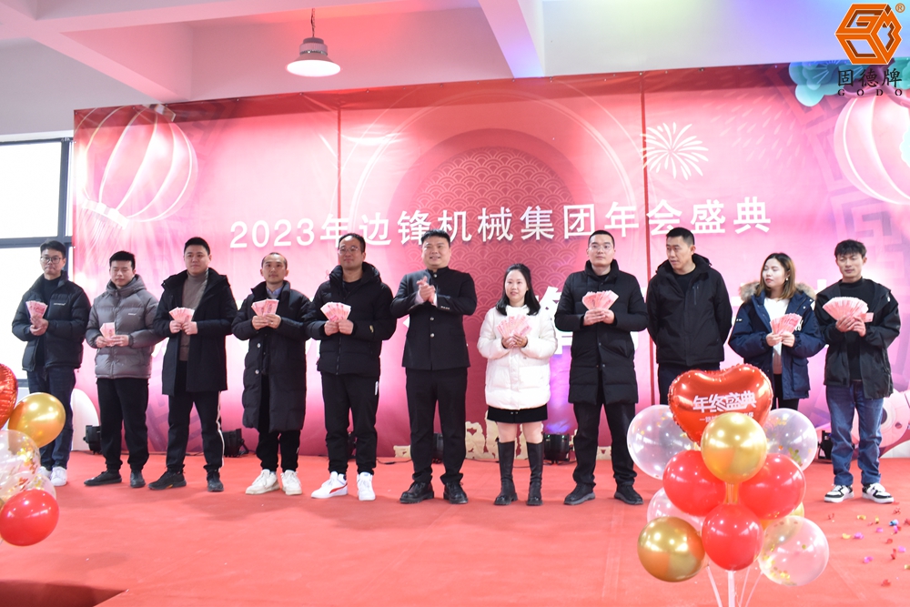 边锋机械集团年会