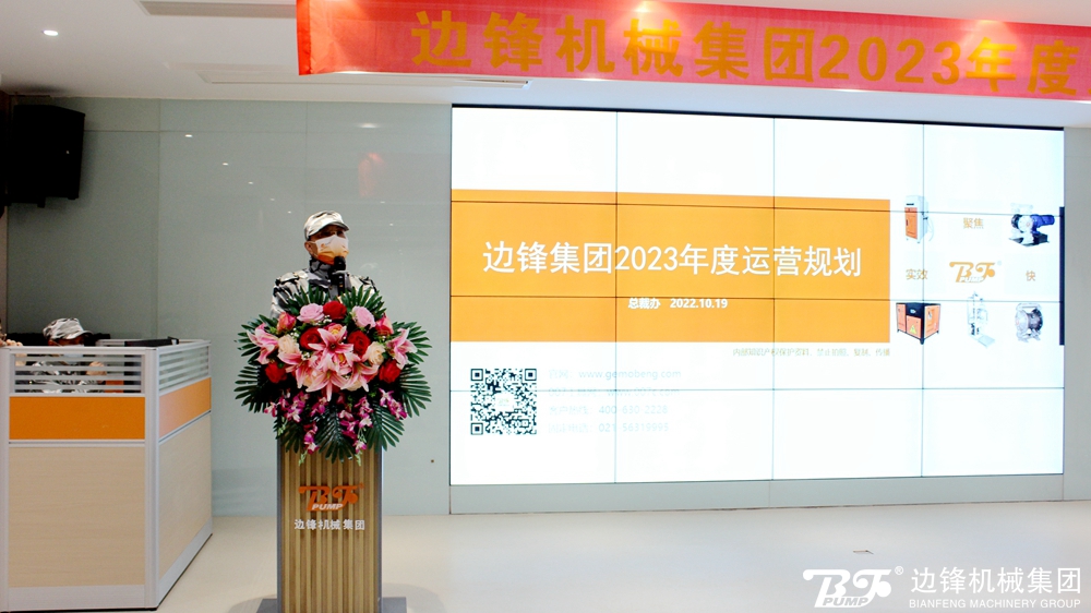 边锋机械集团《2023年度业绩启动会议》