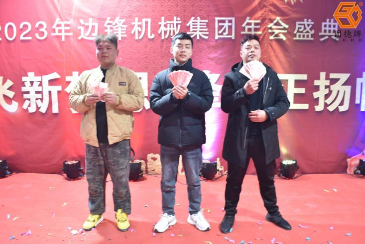 边锋机械集团年会