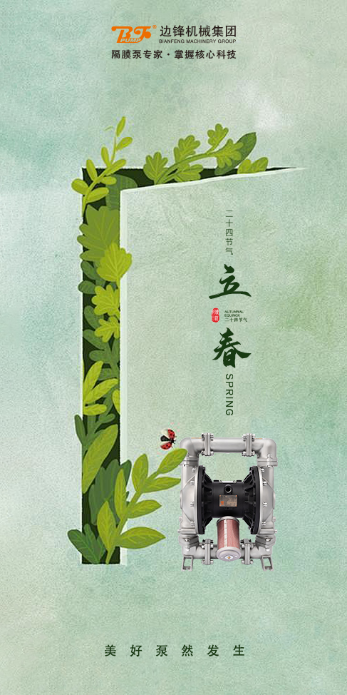 边锋机械集团立春