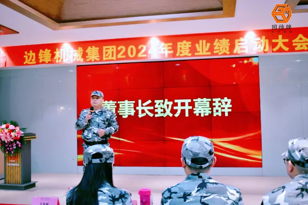 边锋机械集团业绩启动大会