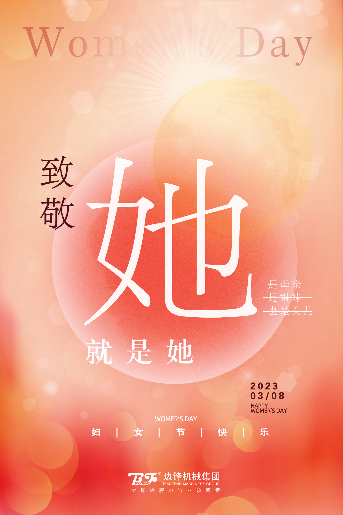 边锋机械集团三八妇女节