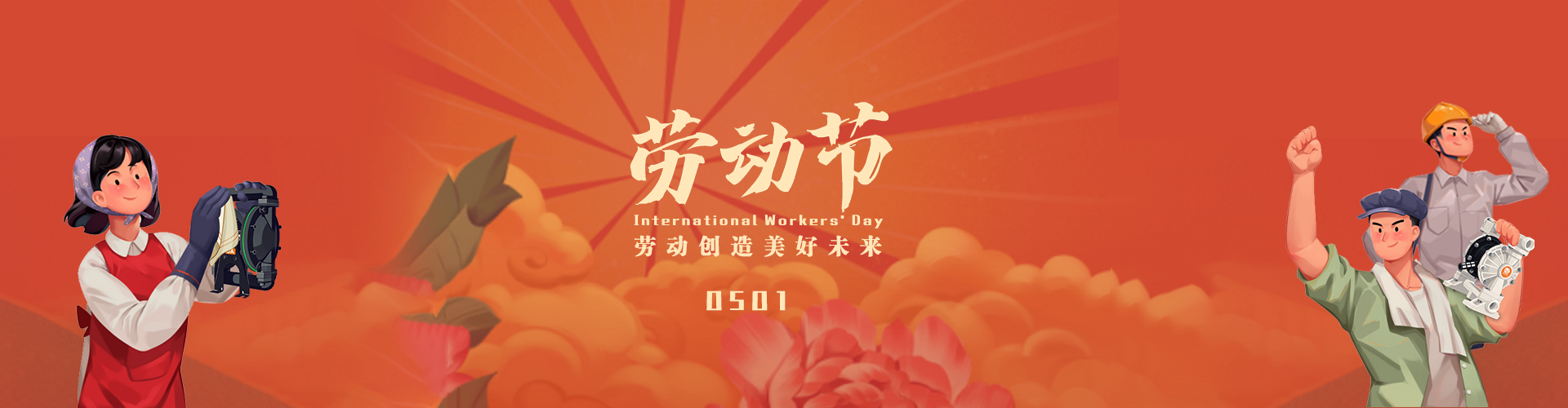 五一国际劳动节