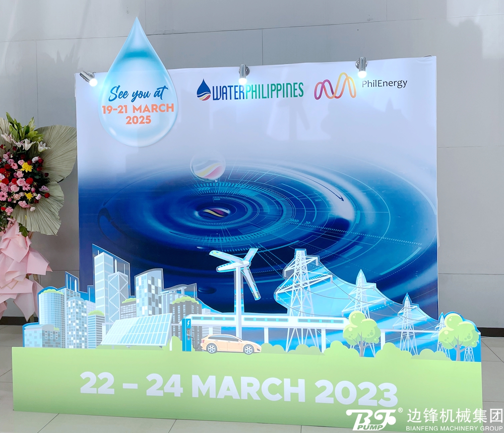 边锋机械集团亮相菲律宾马尼拉水处理展览会