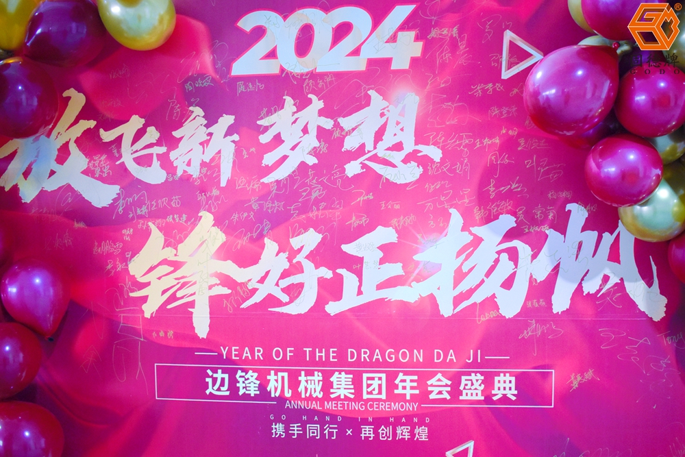 边锋机械集团年会