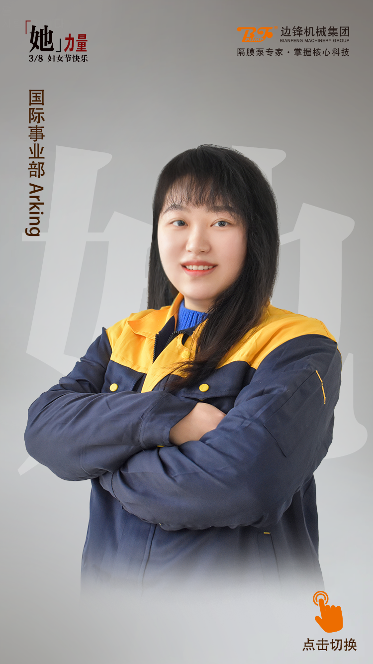 边锋机械她力量