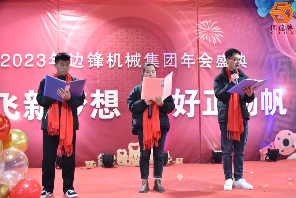 边锋机械集团年会