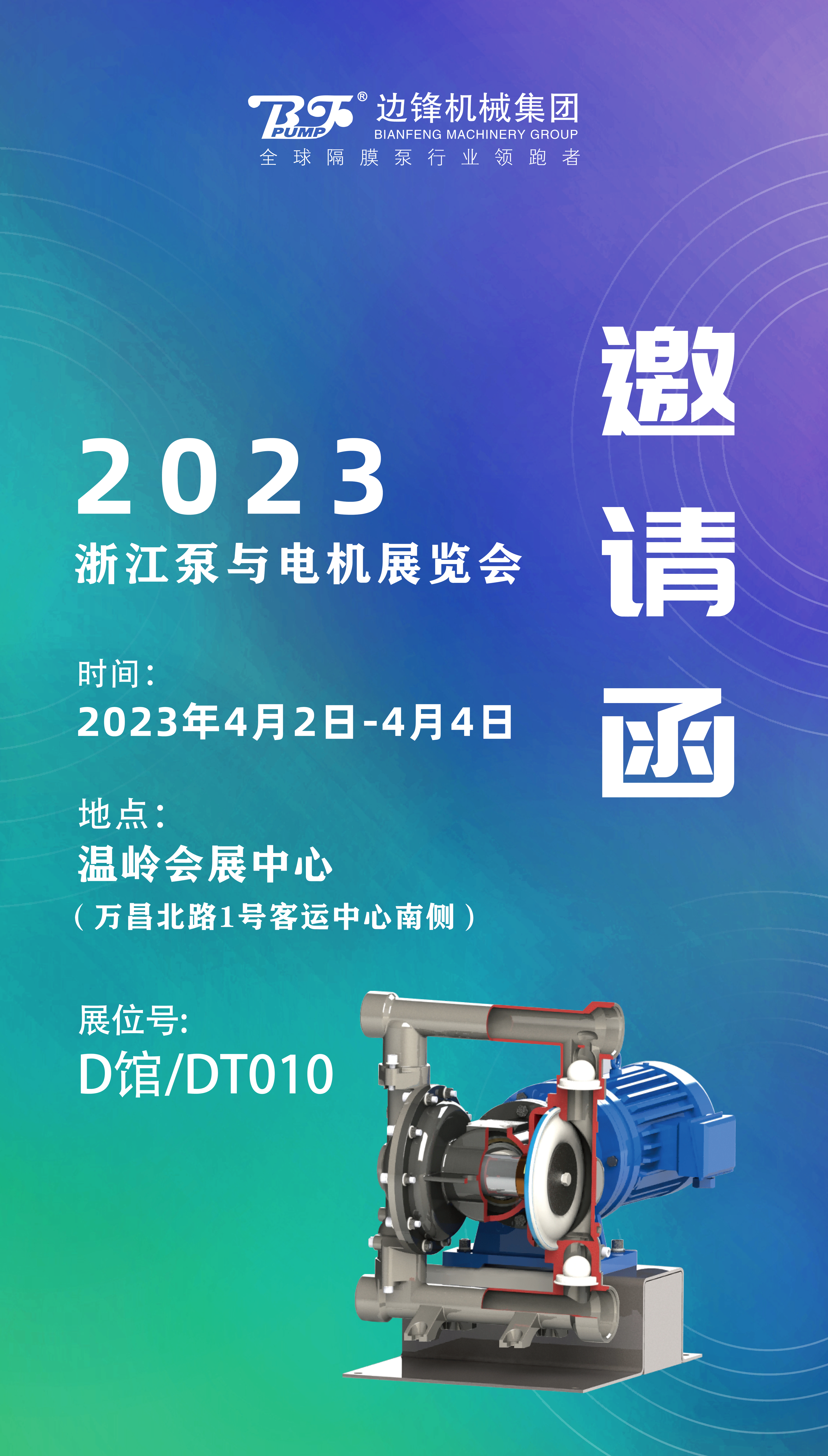 边锋机械集团浙江泵与电机展览会