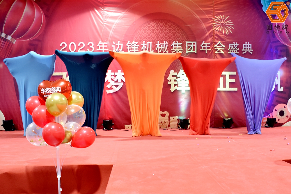 边锋机械集团年会