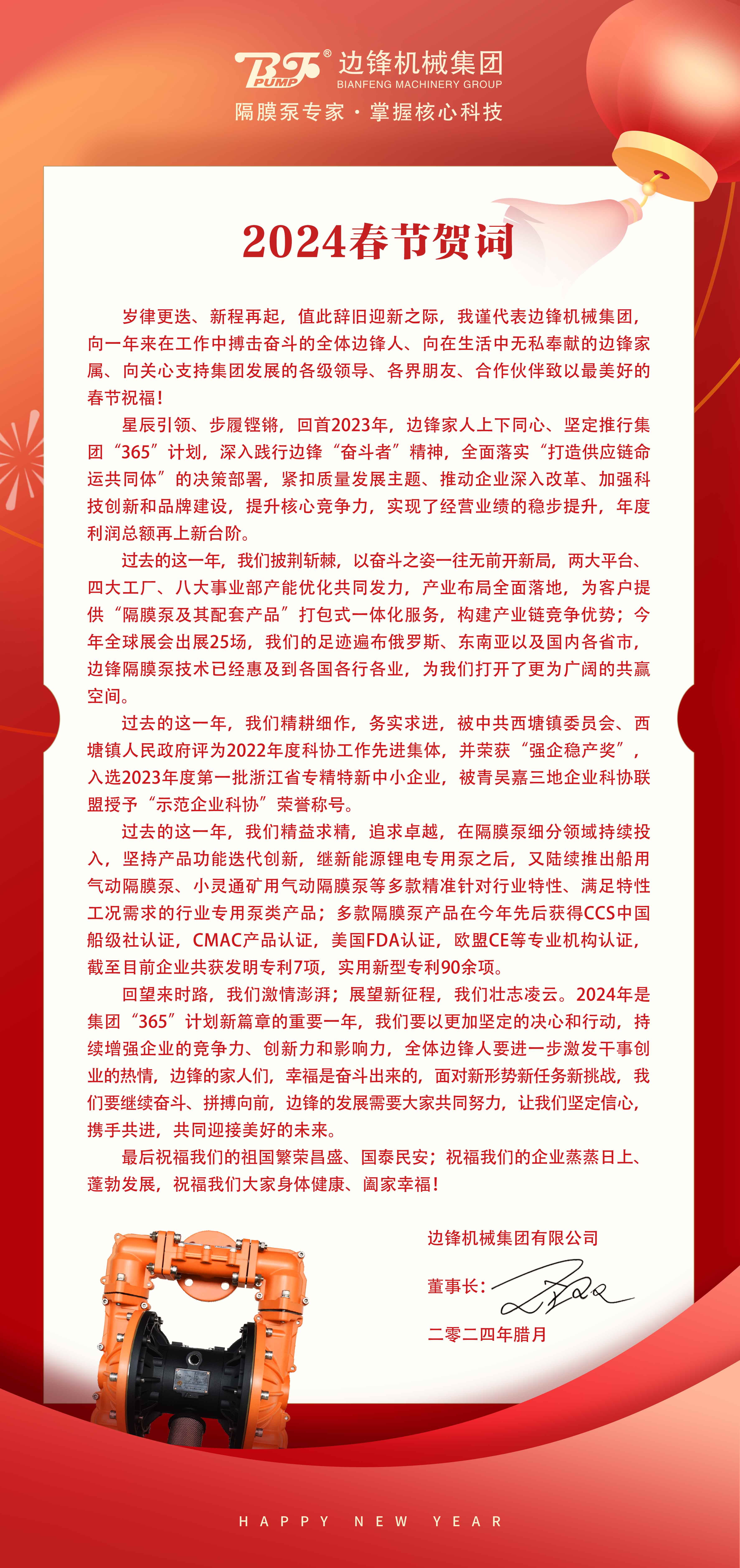 边锋机械集团春节贺词